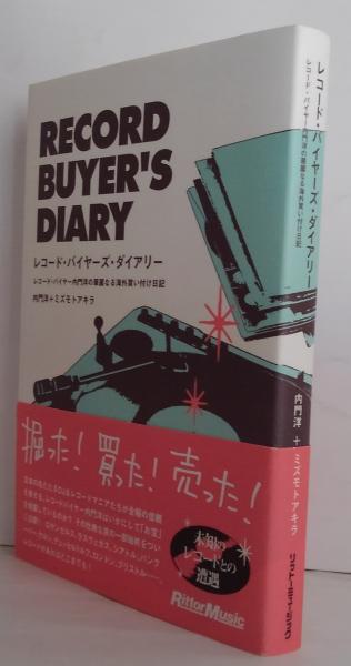 レコード・バイヤーズ・ダイアリー : レコード・バイヤー内門洋の華麗 
