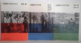 公園通りみぎひだり/公園通りの午後/公園通りに吹く風は　計3冊