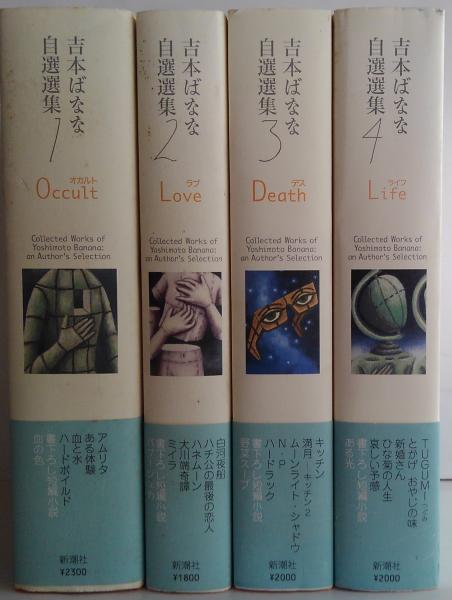 吉本ばなな自選選集 全4巻(吉本ばなな 著) / 古本、中古本、古書籍の