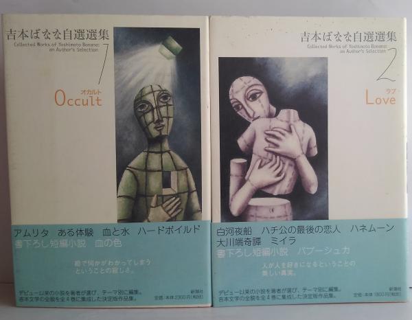 吉本ばなな自選選集 全4巻(吉本ばなな 著) / 古本、中古本、古書籍の