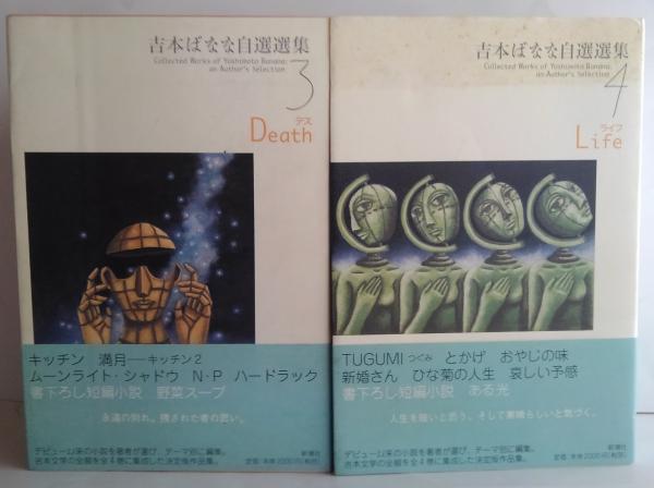 吉本ばなな自選選集 全4巻(吉本ばなな 著) / 古本、中古本、古書籍の
