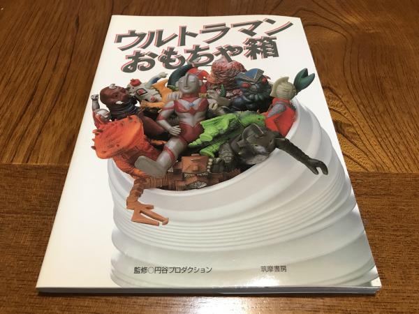 ウルトラマンおもちゃ箱(円谷プロダクション【監修】) / 萩書房Ⅱ