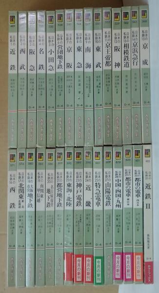 カラーブックス 日本の私鉄 1～31迄（内26欠） 計30冊 / 古本、中古本