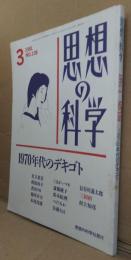 思想の科学 1991年3月 NO.138 1970年代のデキゴト