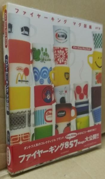 ファイヤーキングマグ図鑑(山下哲 著) / 古本、中古本、古書籍の通販は 