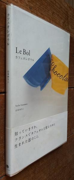 カフェオレボウル(山本ゆりこ 著) / 古本、中古本、古書籍の通販 カフェオレボウル(山本ゆりこ 著) / 古本、中古本、古書籍の通販