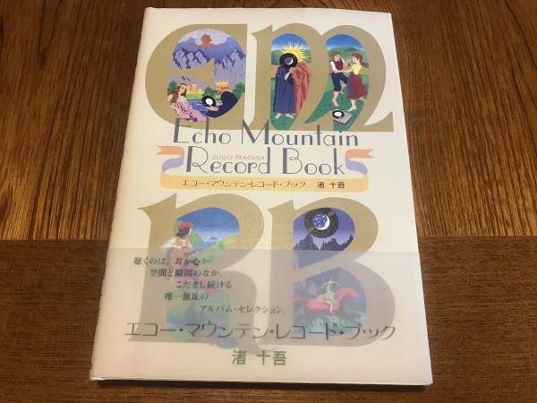 エコーマウンテンレコードブック／渚 十吾 エコー・マウンテン・レコード・ブック(渚十吾 著) / 古本、中古
