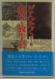 どんたく・山笠・放生会