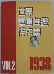 世界写真年鑑傑作集 1938