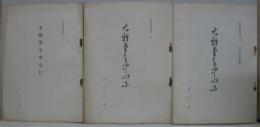 大雅堂を中心に 　池大雅研究発表 第3・4・5　計3冊