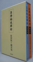 算學鉤致解術 復刻版+翻訳版　2冊