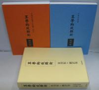 算學鉤致解術 復刻版+翻訳版　2冊