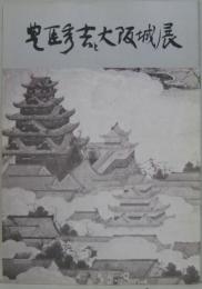 豊臣秀吉と大阪城展