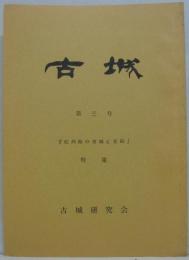 古城 第三号 『紀州路の古城と史跡』特集