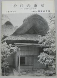 松江の茶室 : 附小泉八雲旧居