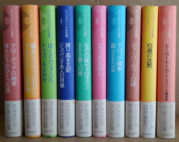 高評価レビュー カニグズバーグ作品集 計10冊(カニグズバーグ著 全9冊+別巻 絵本+児童書
