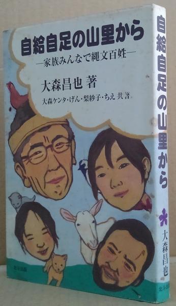 自給自足の山里から―家族みんなで縄文百姓 自給自足の山里から : 家族みんなで縄文百姓(大森昌也 著