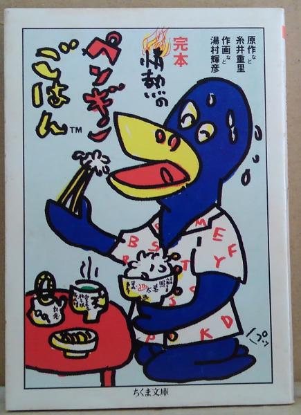 情熱のペンギンごはん 湯村輝彦 糸井重里 初版 | 情報センター 1980年