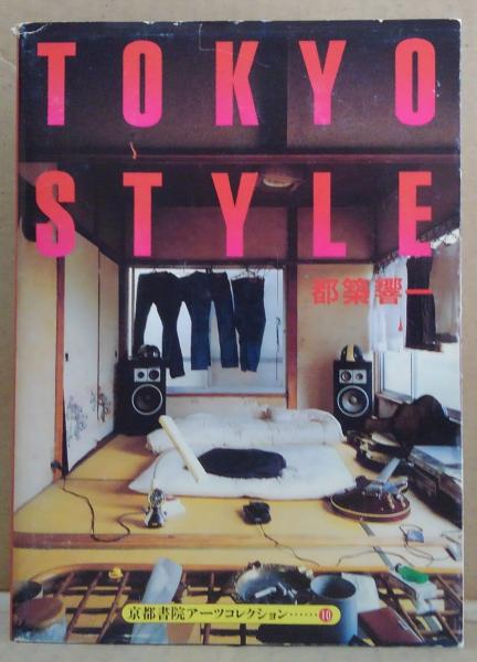 Tokyo style 京都書院アーツコレクション10 デザイン 1(都築響一