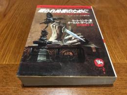 眠られぬ夜のために : ウィアード・テールズ傑作選