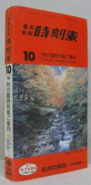 携帯全国　時刻表　1993年10月号　'93秋の臨時列車ご案内