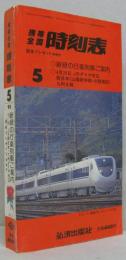 携帯全国　時刻表　1995年5月号　'95新線の行楽列車ご案内弘済出版社