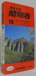 携帯全国　時刻表　1995年10月号　'95秋の行楽列車ご案内