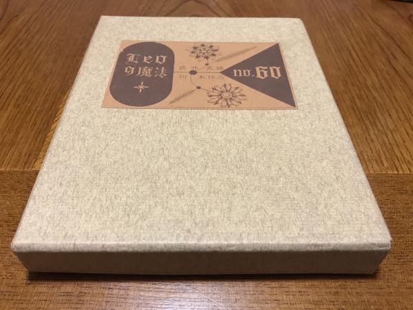 武井武雄　刊本作品　NO.60 Leoの魔法 武井武雄刊本作品No.60 Leoの魔法 | タイムカプセル