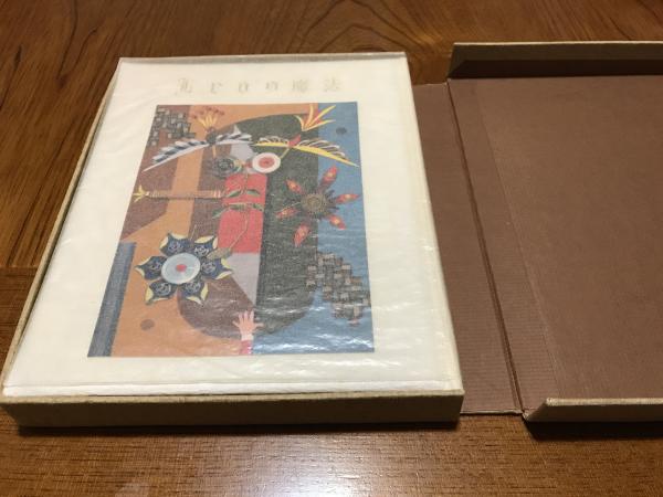 武井武雄　刊本作品　NO.60 Leoの魔法 武井武雄刊本作品No.60 Leoの魔法 | タイムカプセル