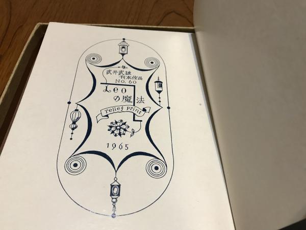 Leoの魔法 武井武雄刊本作品No.60(武井武雄) / 古本、中古本、古