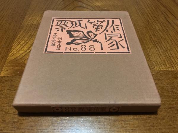 瓢箪作家 武井武雄刊本作品No.88(武井武雄) / 古本、中古本、古書籍の 