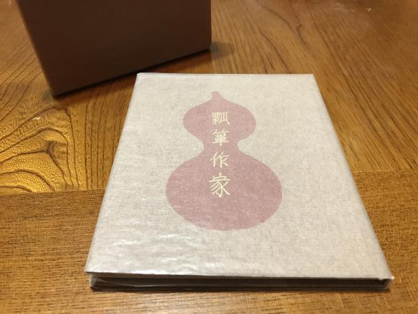 瓢箪作家 武井武雄刊本作品No.88(武井武雄) / 古本、中古本、古書籍の 
