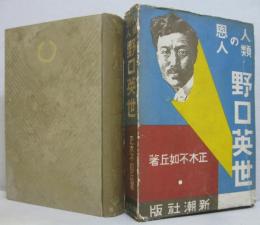 野口英世 : 人類の恩人