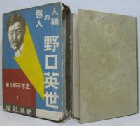 野口英世 : 人類の恩人