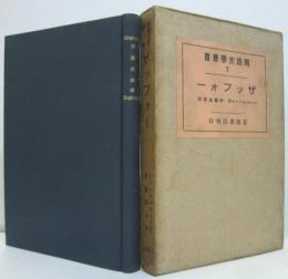 ザツフオー : 五幕悲劇　独逸文学叢書第7編