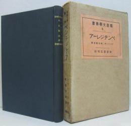 ペンテジレーア　独逸文学叢書第8編