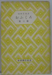 おふくろ : 他三篇 新撰劇作叢書第3