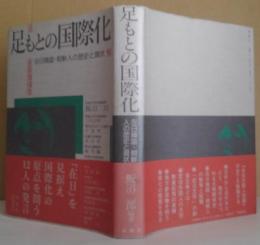 足もとの国際化 : 在日韓国・朝鮮人の歴史と現状