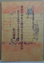 歴史の中を人間はどう生きてきたか : 私たちの場所から中国中世を見る