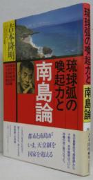 琉球弧の喚起力と南島論