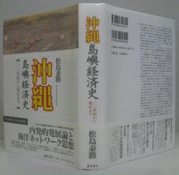 沖縄島嶼経済史 : 一二世紀から現在まで