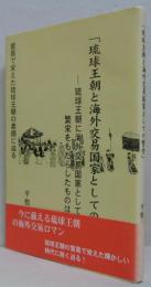 「琉球王朝と海外交易国家としての繁栄」 : 琉球王朝に海外交易国家としての繁栄をもたらしたものは何か