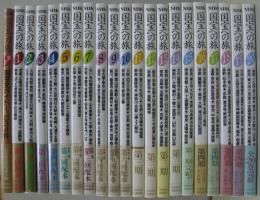 NHK国宝への旅　全20巻＋別巻共　計21冊