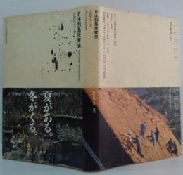 日本列島民家史 : 技術の発達と地方色の成立