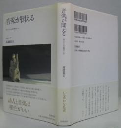 音楽が聞える : 詩人たちの楽興のとき