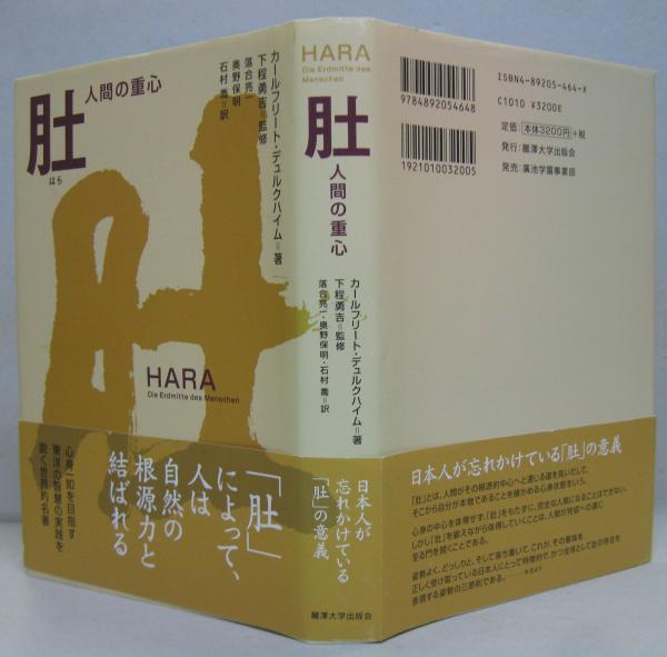 肚 : 人間の重心 | ¥12,000 - 日本の古本屋 / 日本の古本屋