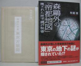 森鴎外の「帝都地図」隠された地下網の秘密