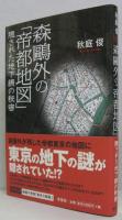森鴎外の「帝都地図」隠された地下網の秘密