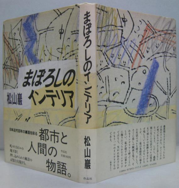 【中古】 まぼろしのインテリア/作品社/松山巌 中古】 まぼろしのインテリア/作品社/松山巌 まぼろしの