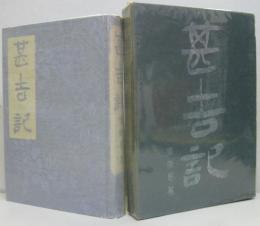 甚吉記